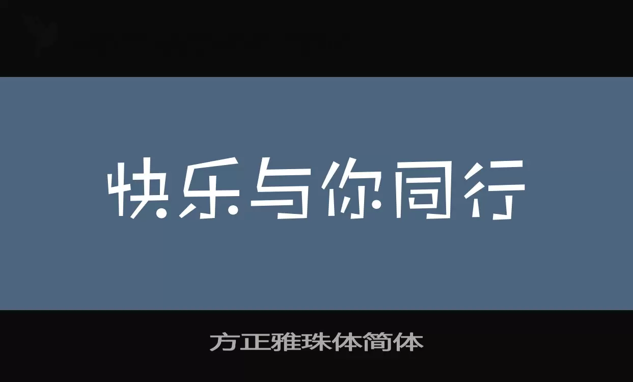 方正雅珠体简体字体文件