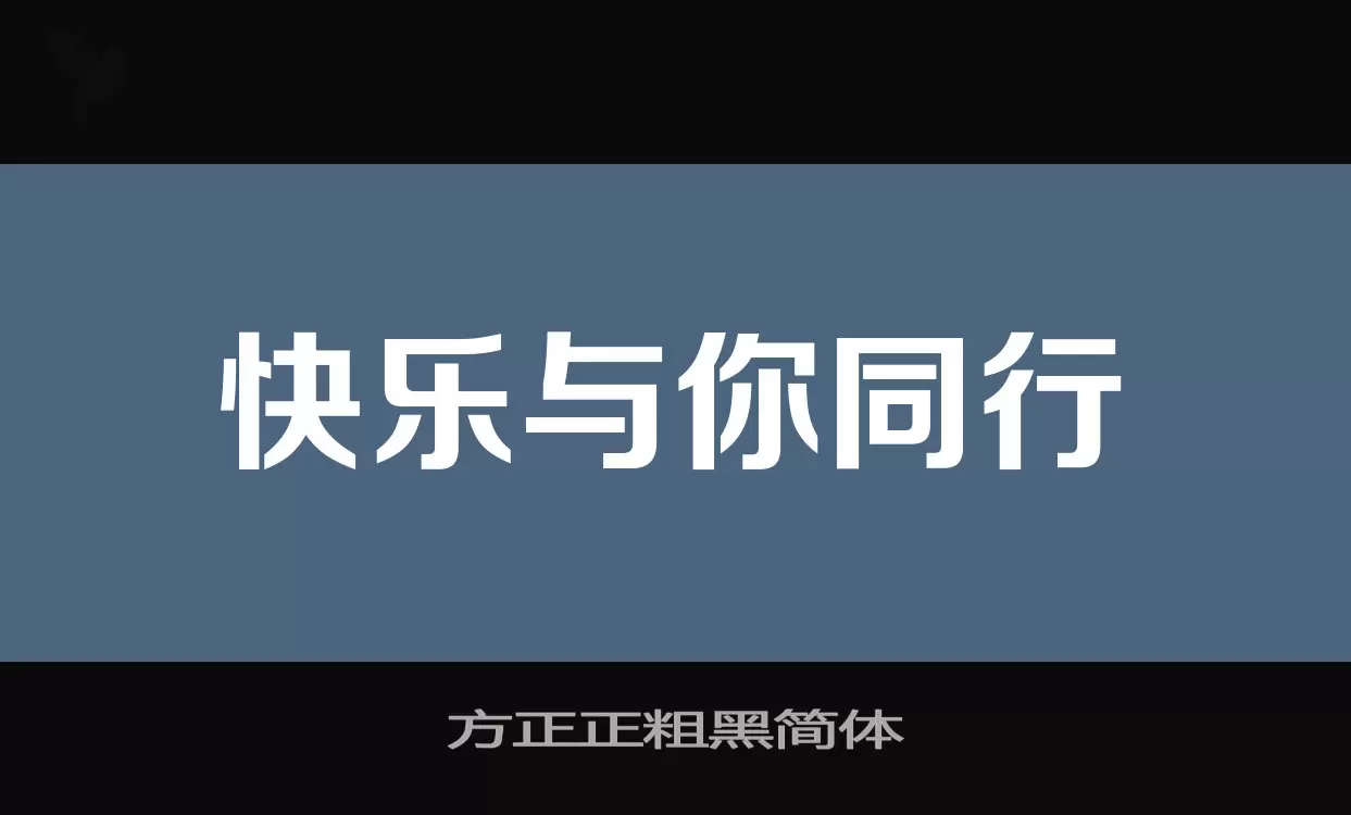 方正正粗黑简体字体