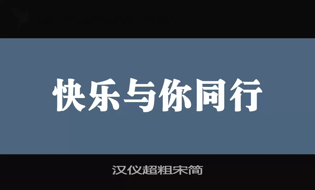 汉仪超粗宋简字体文件