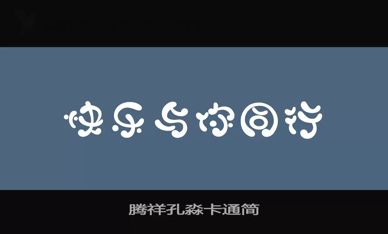 腾祥孔淼卡通简字体文件