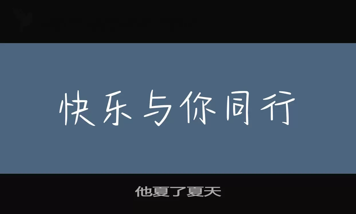 他夏了夏天字体
