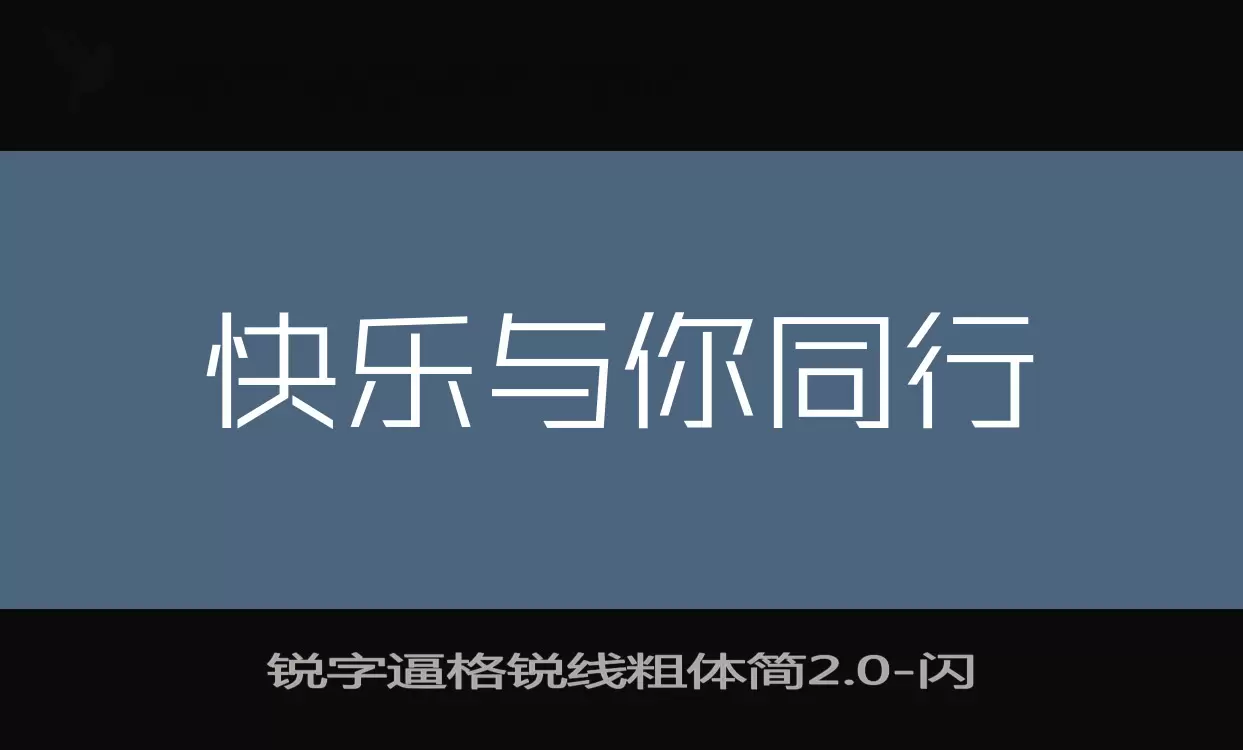 锐字逼格锐线粗体简2.0字体文件