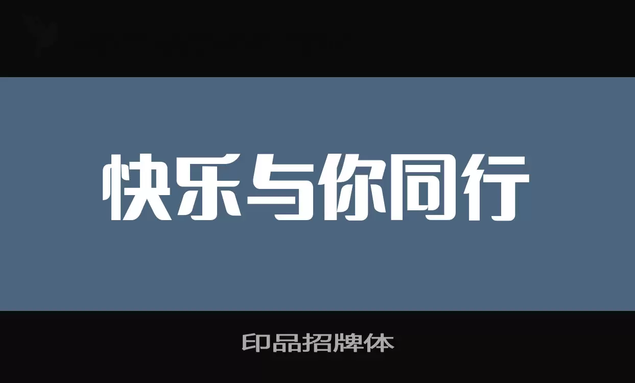 印品招牌体字体文件