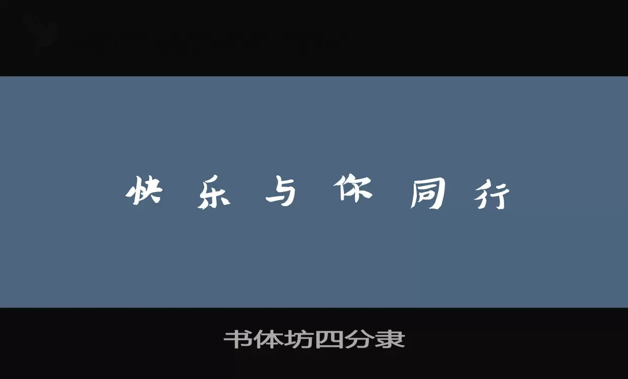 书体坊四分隶字体