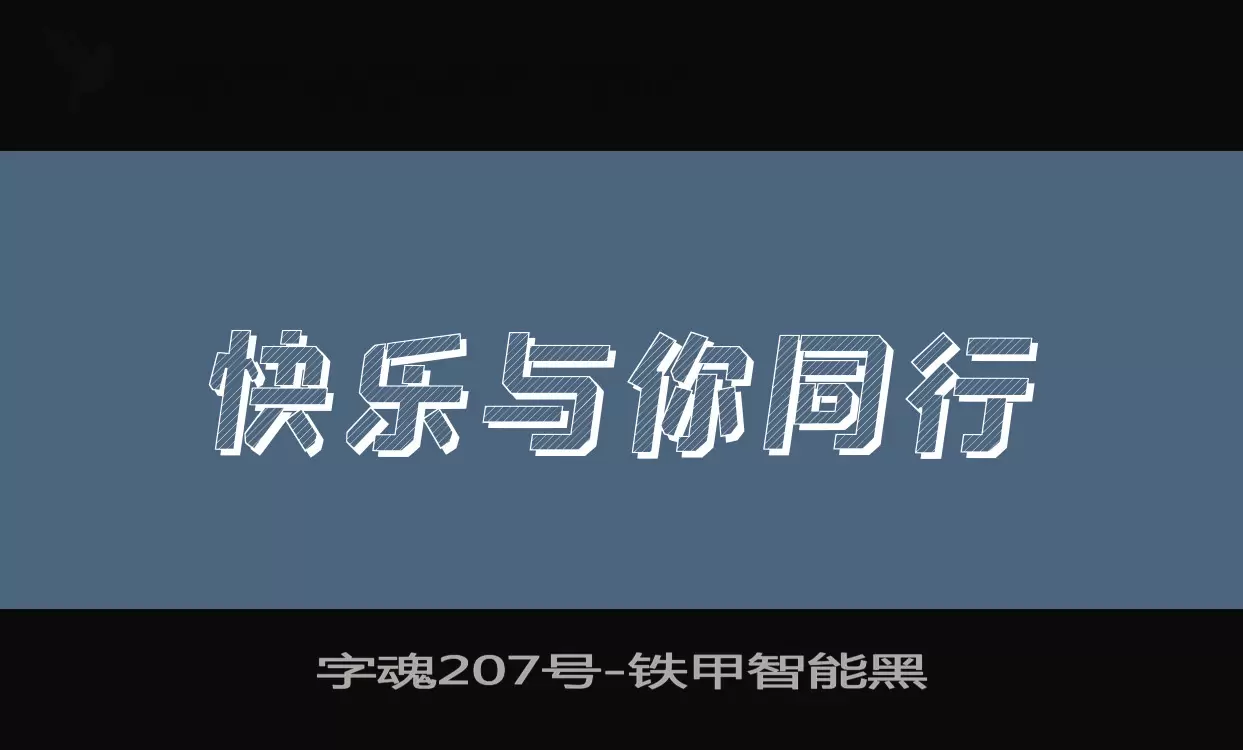 字魂207号字体文件