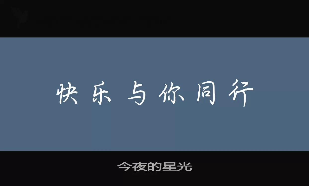 今夜的星光字体文件