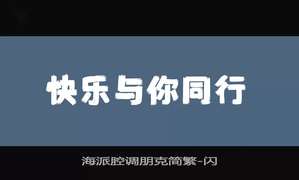 海派腔调朋克简繁字体文件