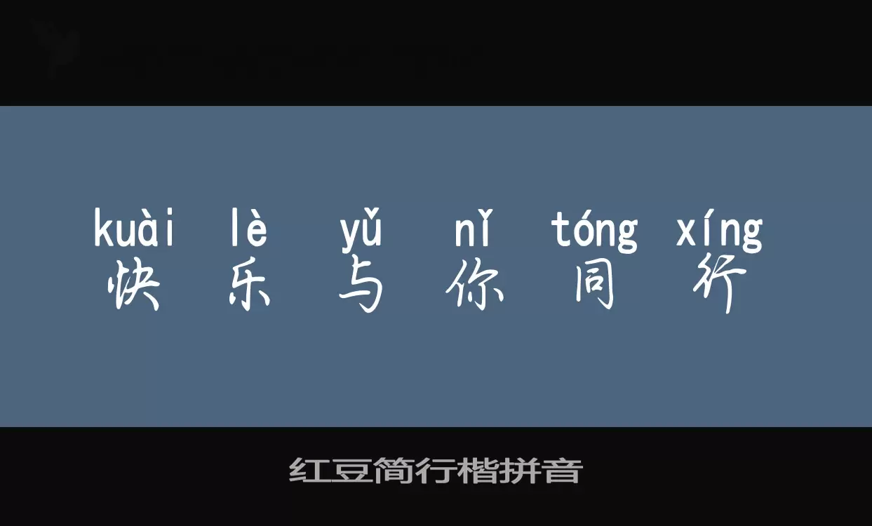 红豆简行楷拼音字体文件