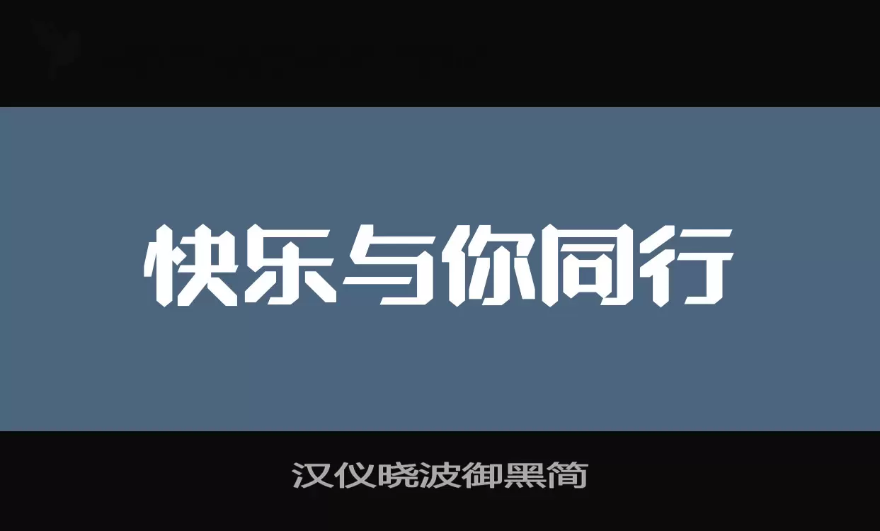 汉仪晓波御黑简字体文件