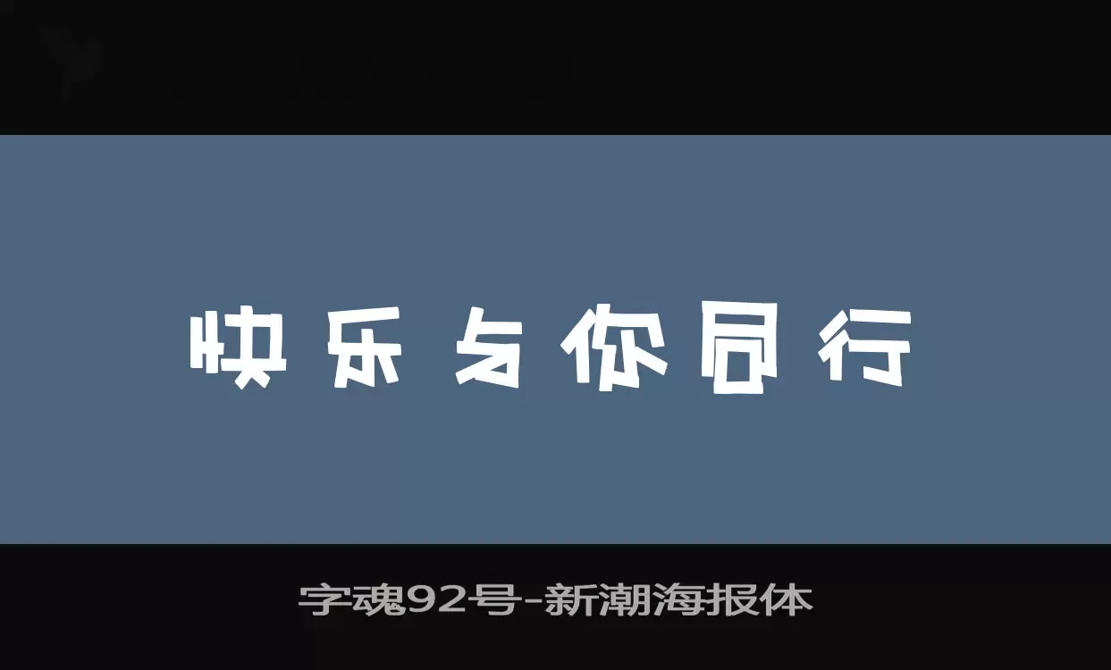 字魂92号字体文件