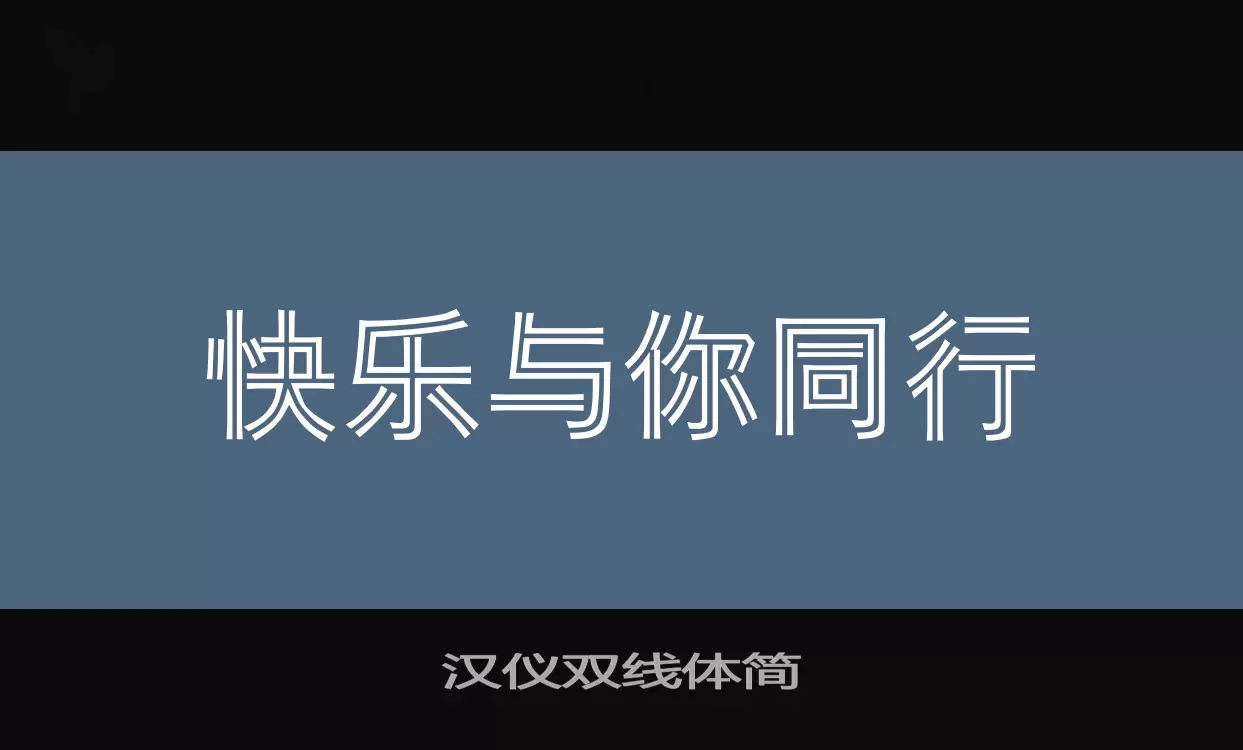 汉仪双线体简字体文件