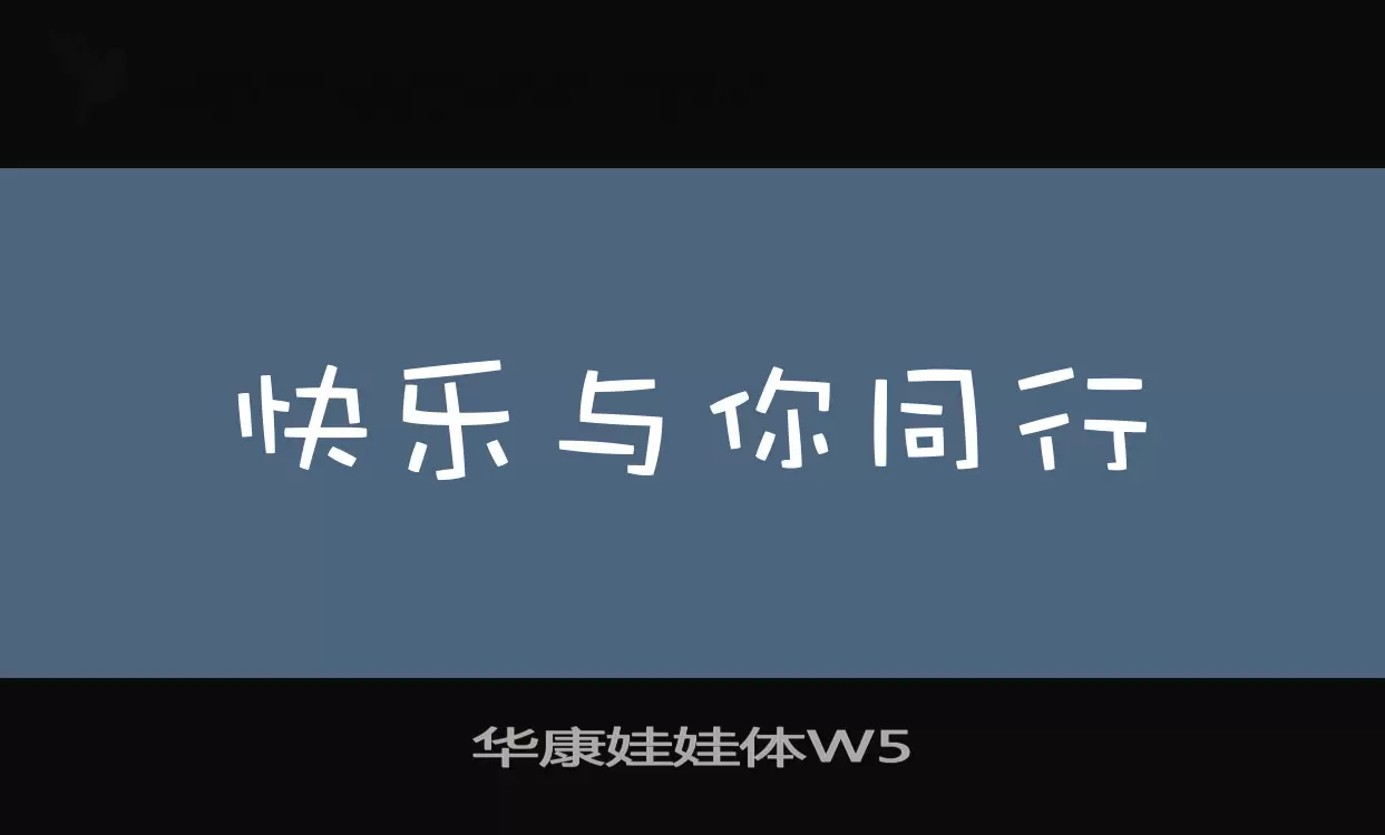 华康娃娃体W5字体文件