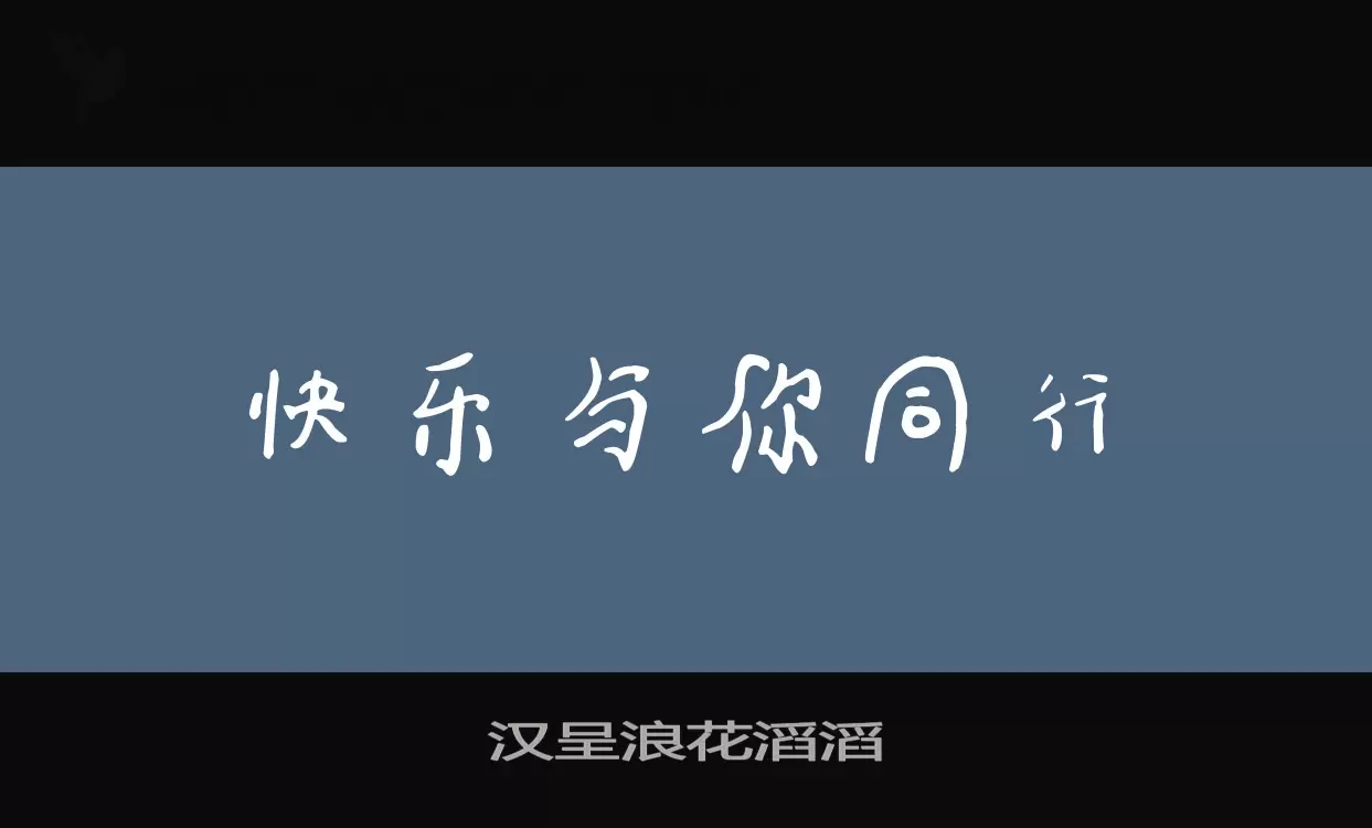 汉呈浪花滔滔字体文件