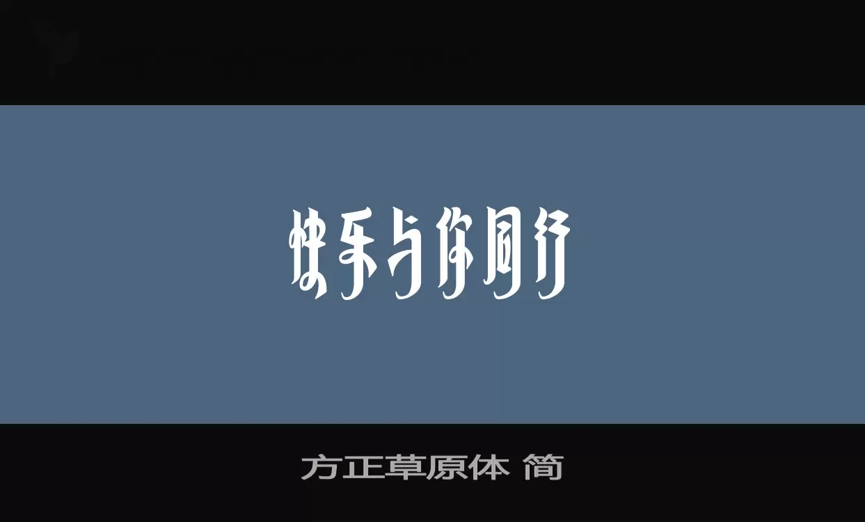 方正草原体-简字体文件