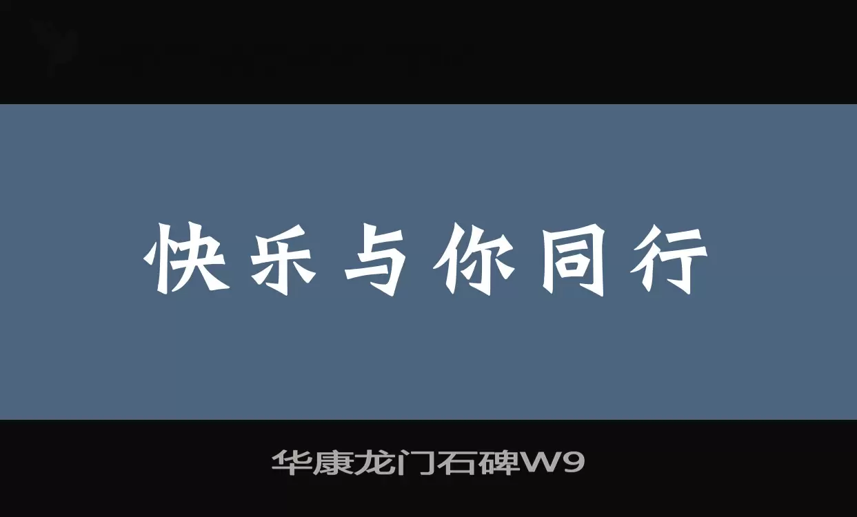 华康龙门石碑W9字体文件