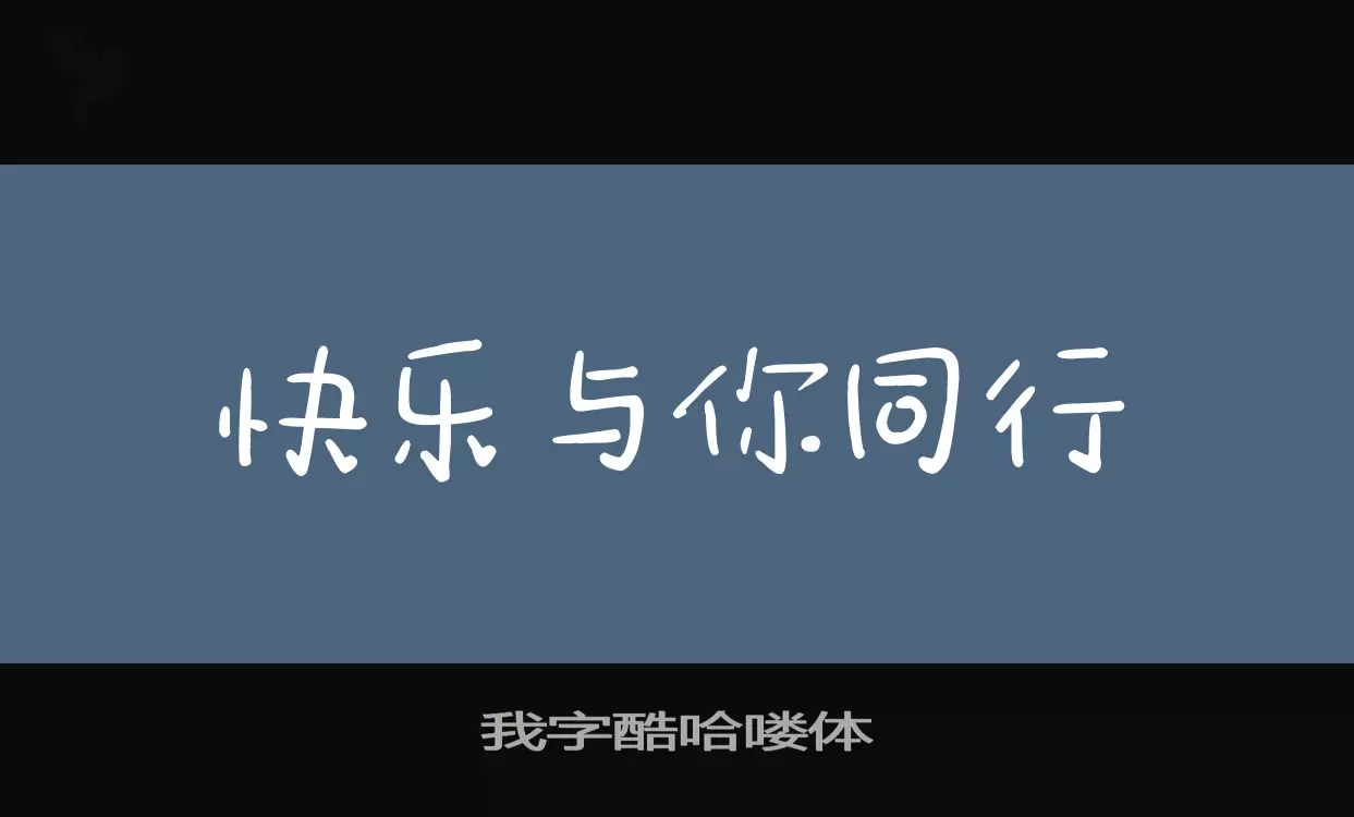 我字酷哈喽体字体