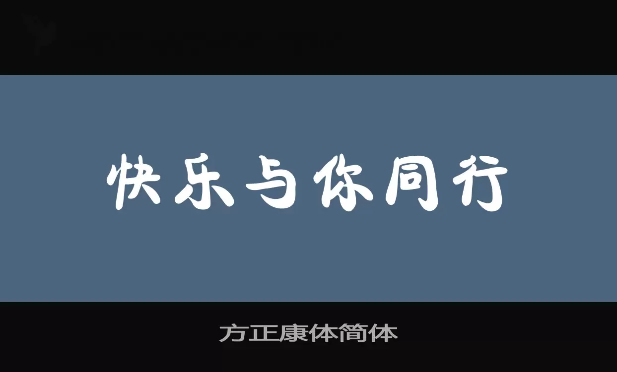 方正康体简体字体文件