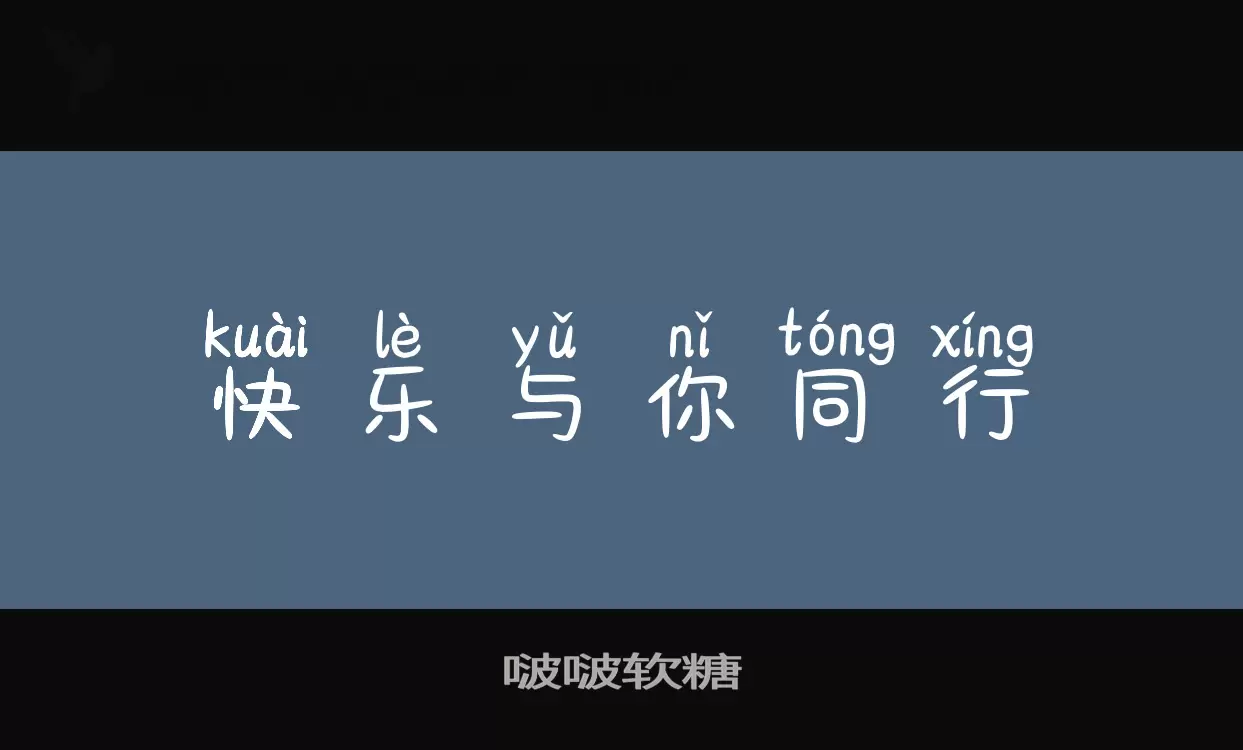 啵啵软糖字体文件