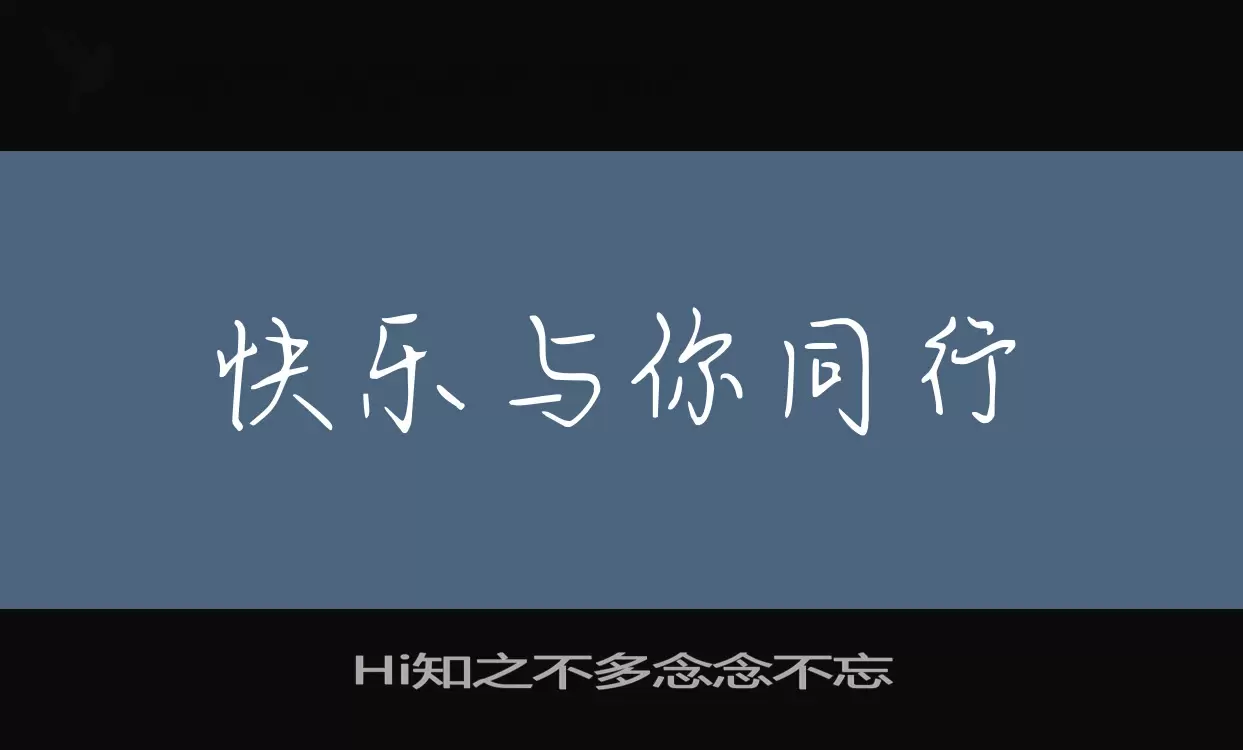 Hi知之不多念念不忘字体文件