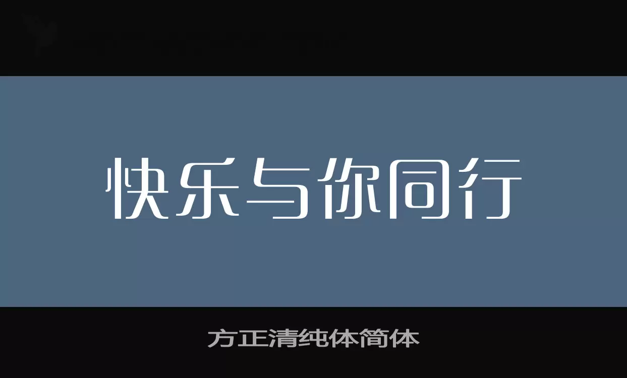 方正清纯体简体字体文件