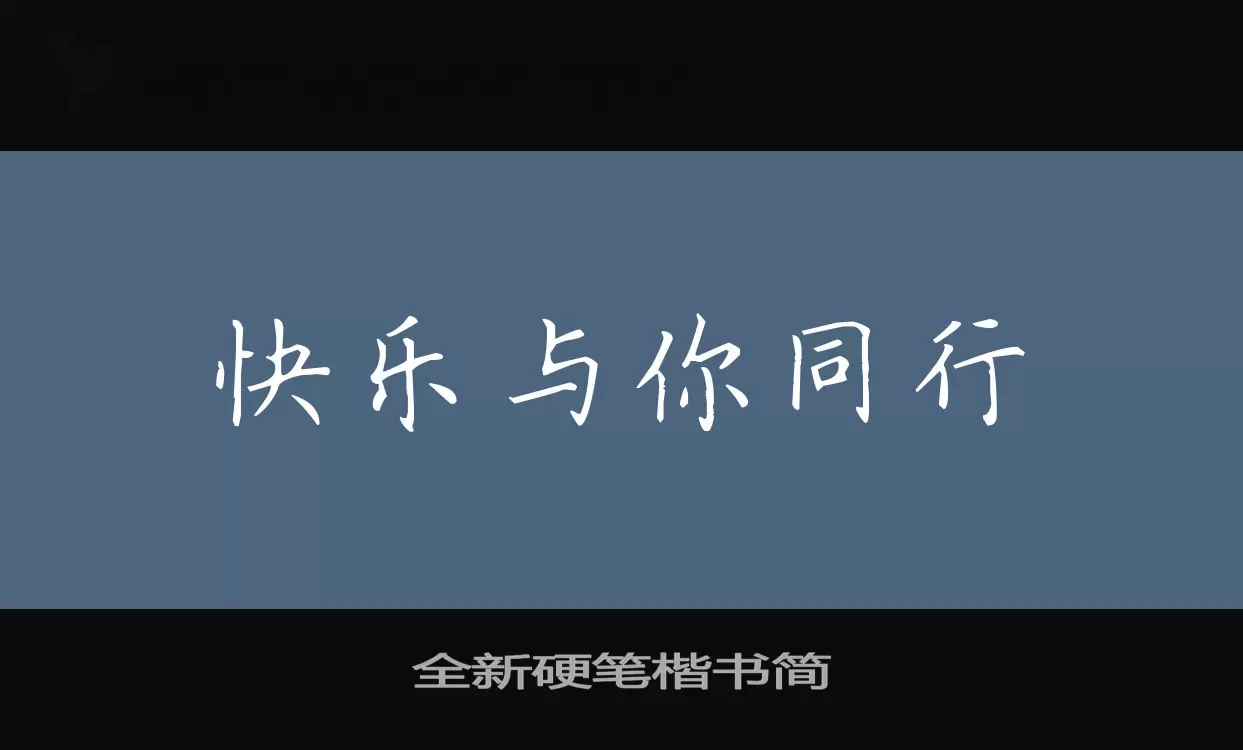 全新硬笔楷书简字体文件