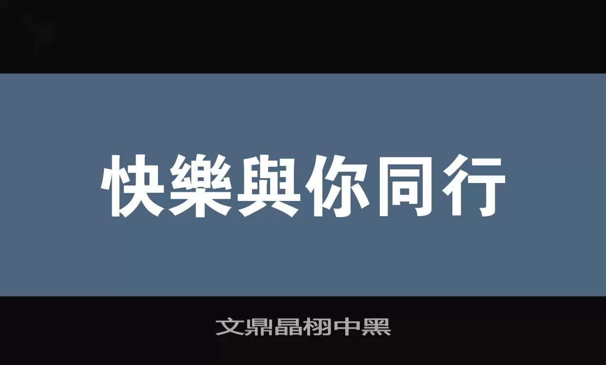 文鼎晶栩中黑字体文件