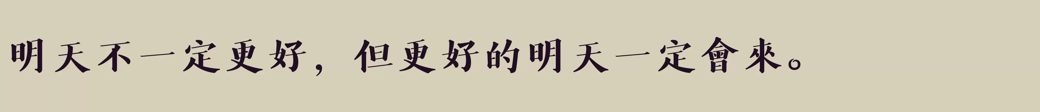 方正風雅楷宋繁體U ExtraBold - 字体文件免费下载