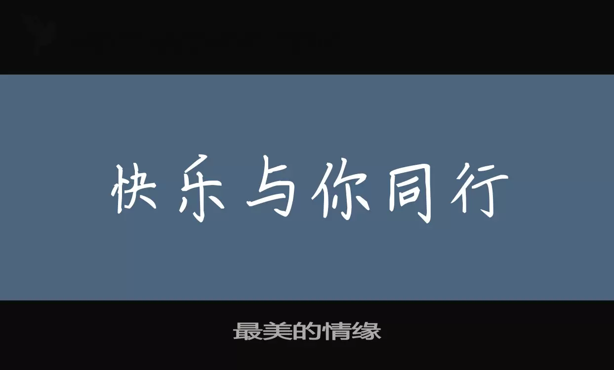 最美的情缘字体文件