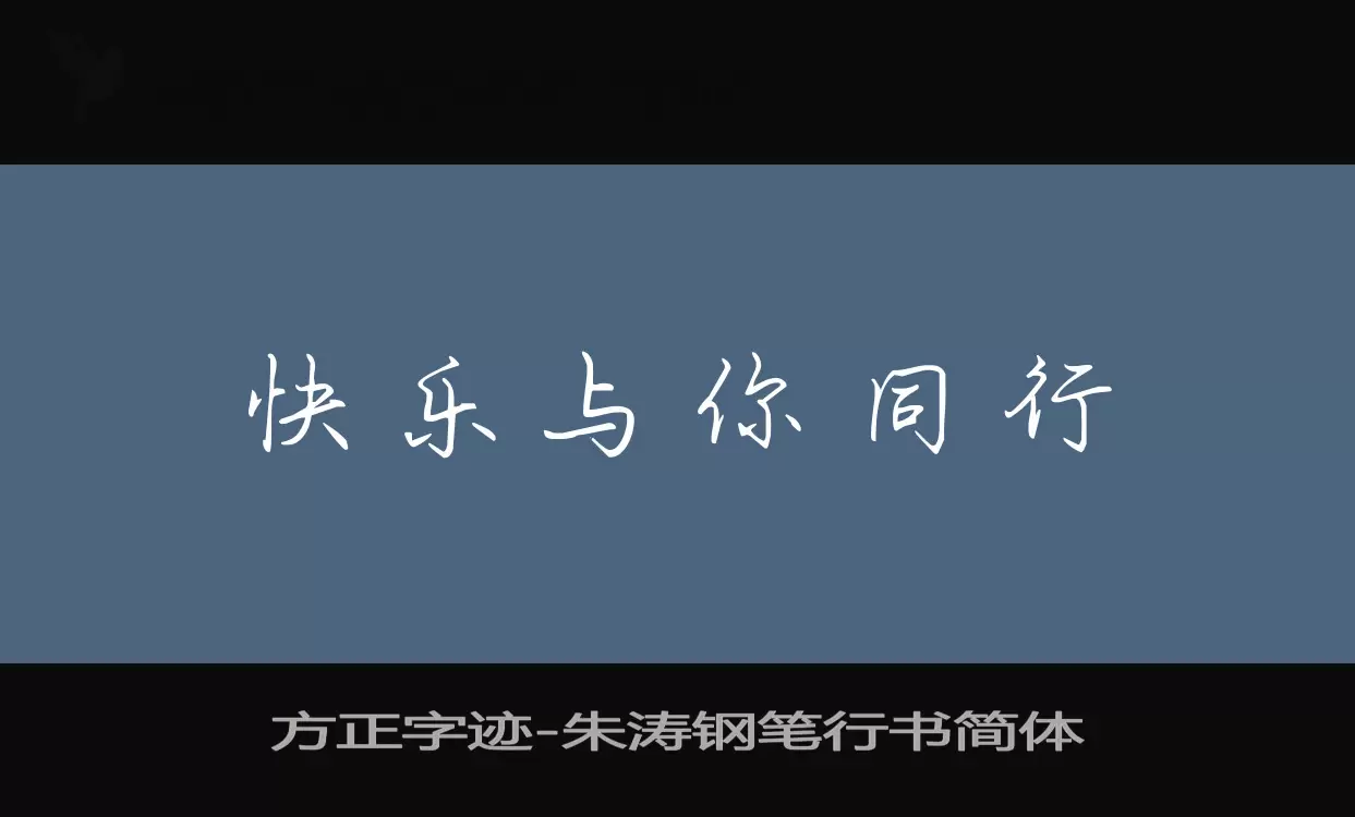 方正字迹-朱涛钢笔行书简体字体文件