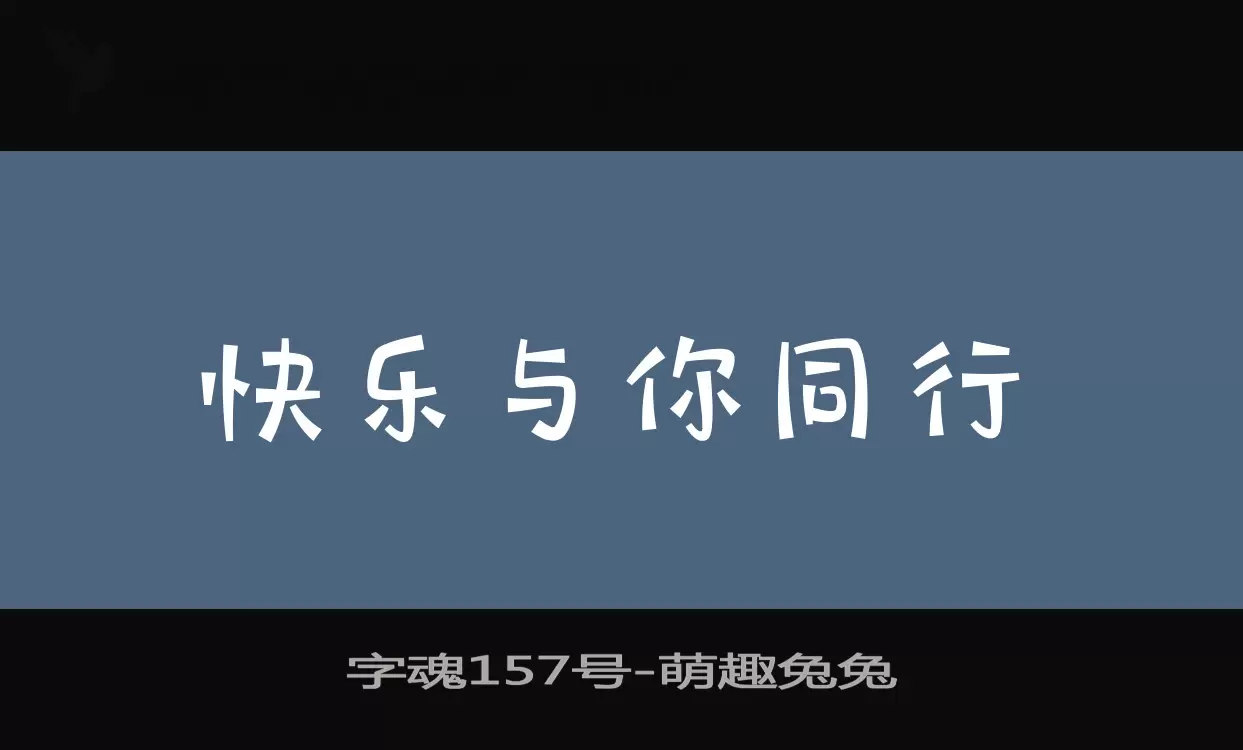 字魂157号字体文件