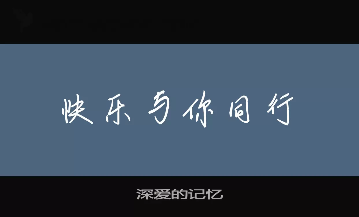 深爱的记忆字体