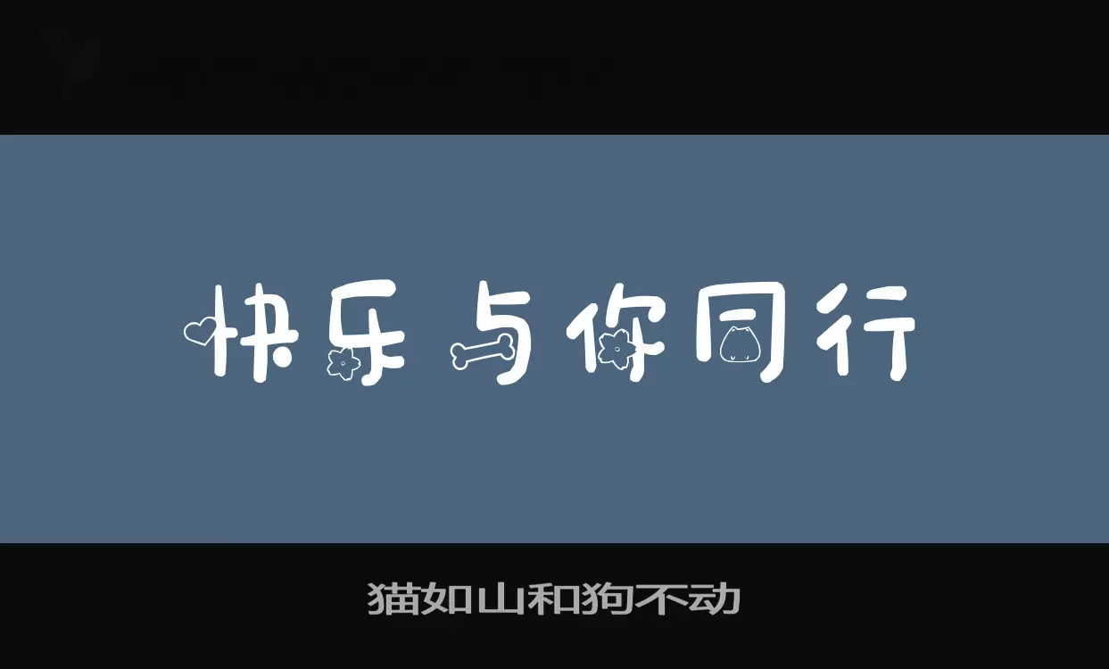 猫如山和狗不动字体