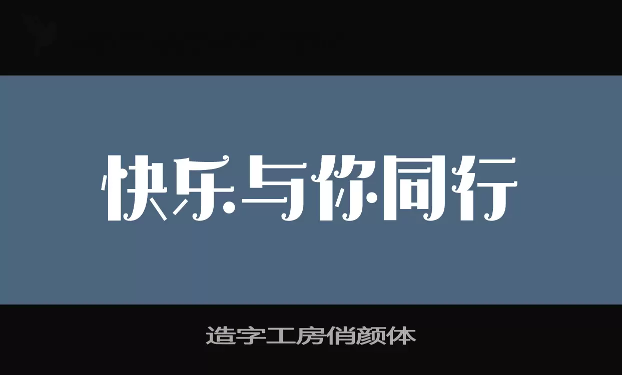 造字工房俏颜体字体