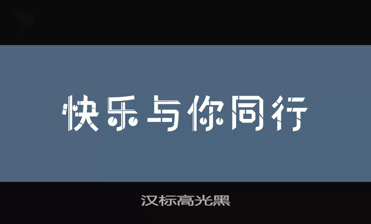 汉标高光黑字体文件