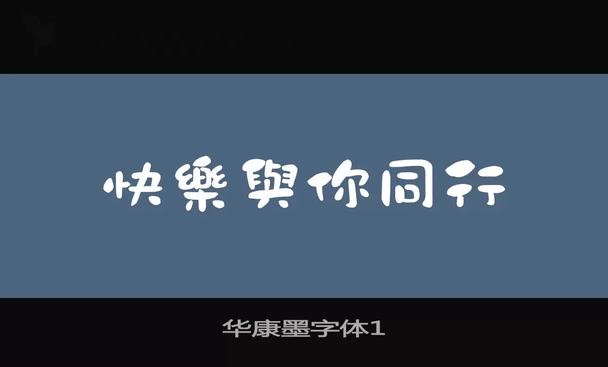 华康墨字体1字体文件