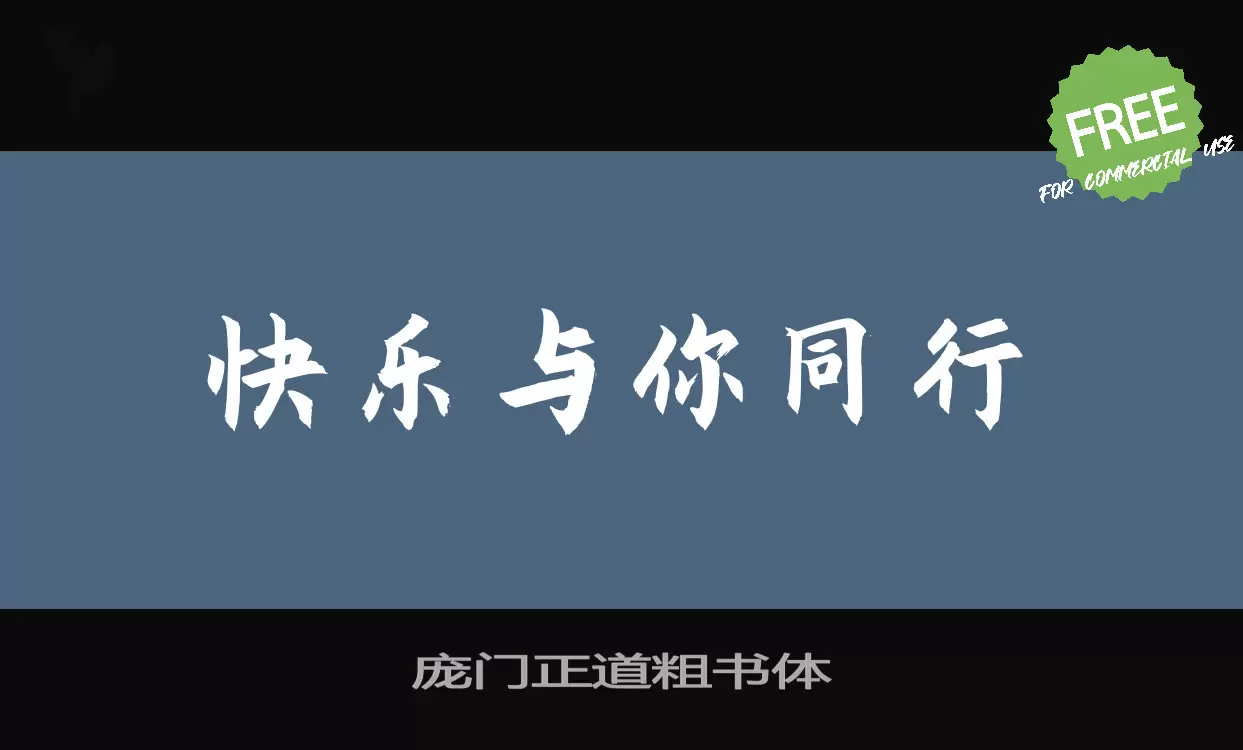 庞门正道粗书体字体文件