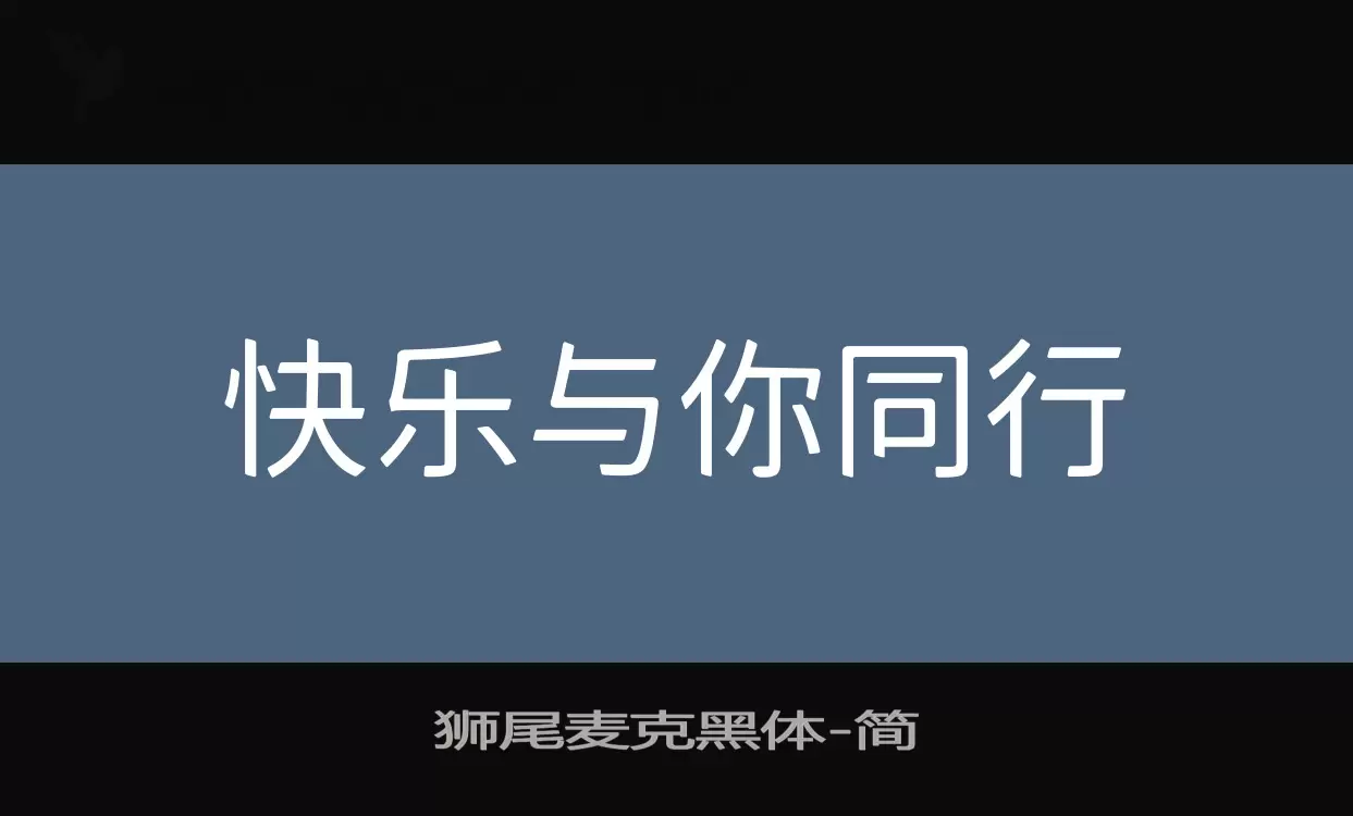 狮尾麦克黑体字体文件