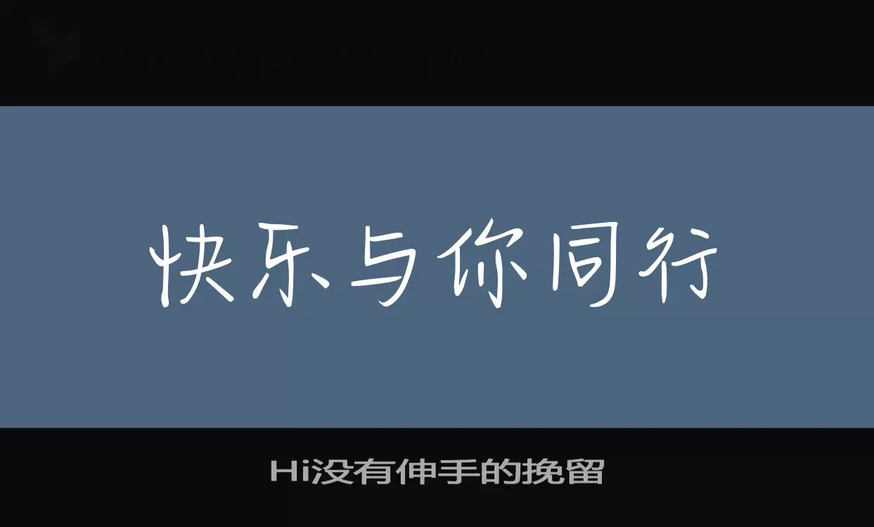 Hi没有伸手的挽留字体文件