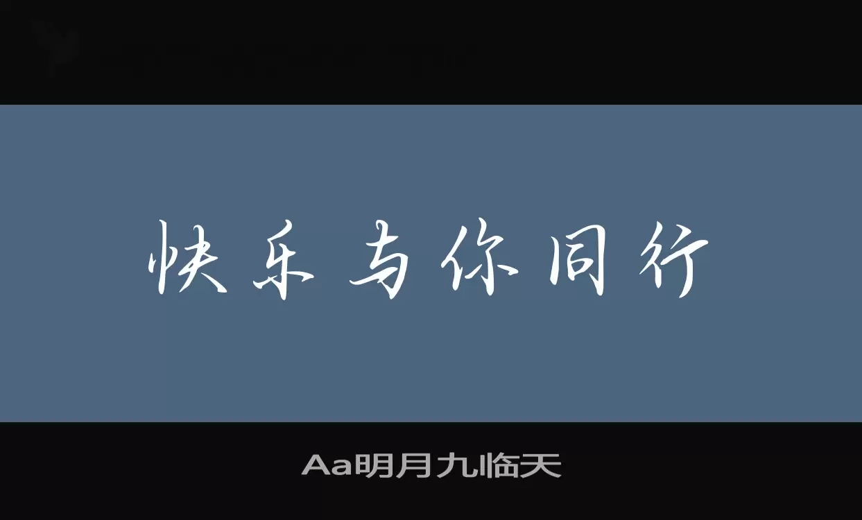 Aa明月九临天字体