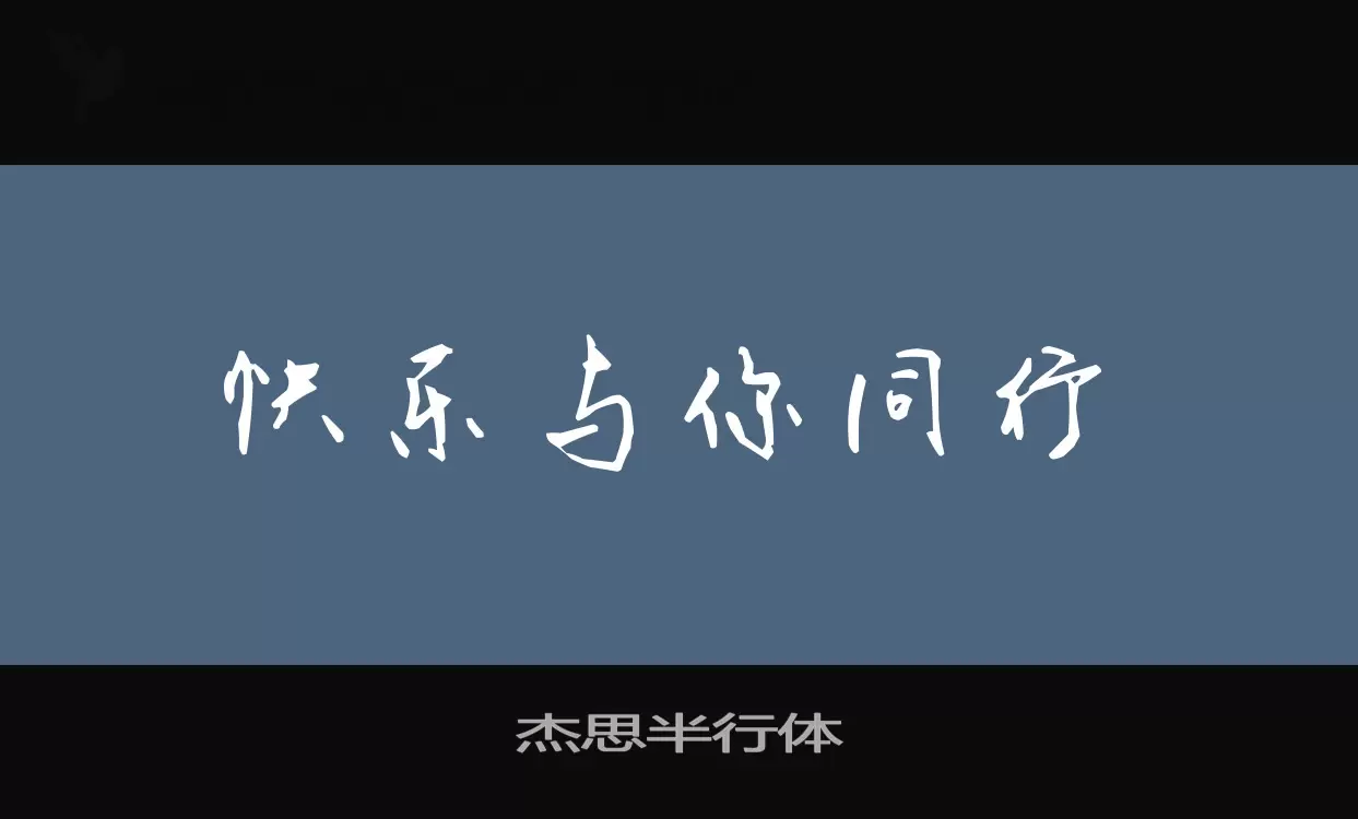 杰思半行体字体