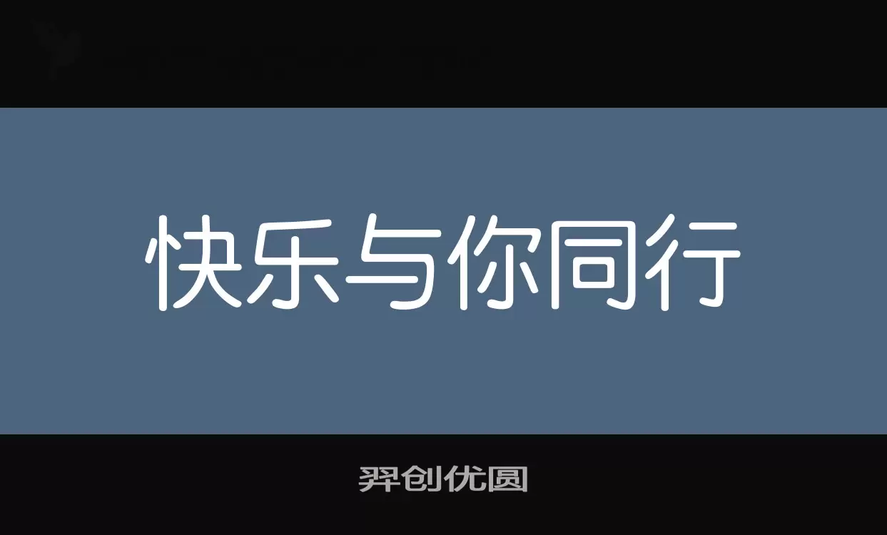 羿创优圆字体文件