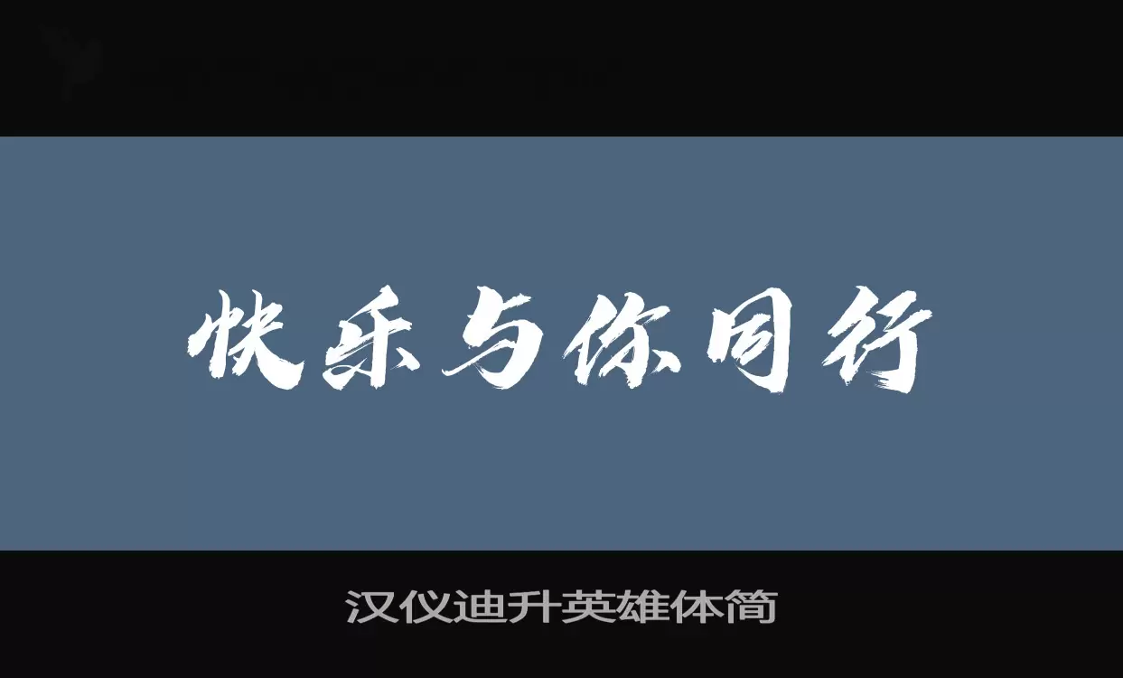 汉仪迪升英雄体简字体