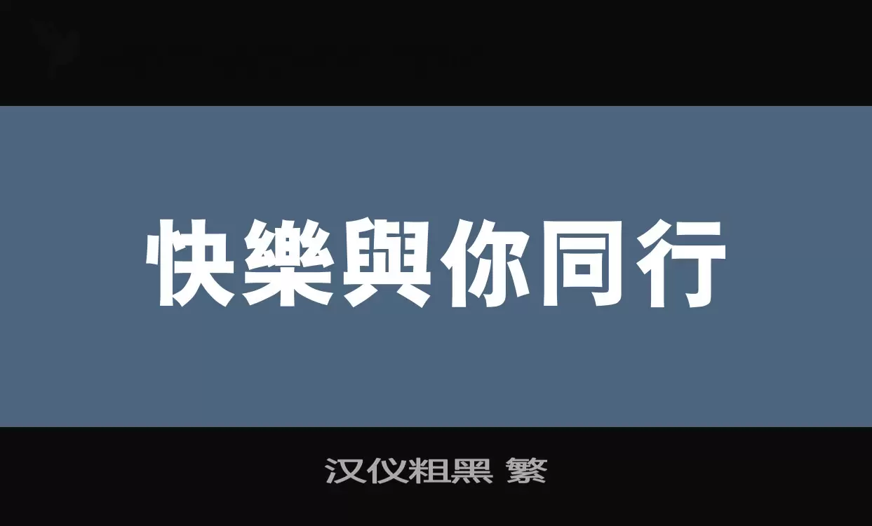 汉仪粗黑-繁字体文件