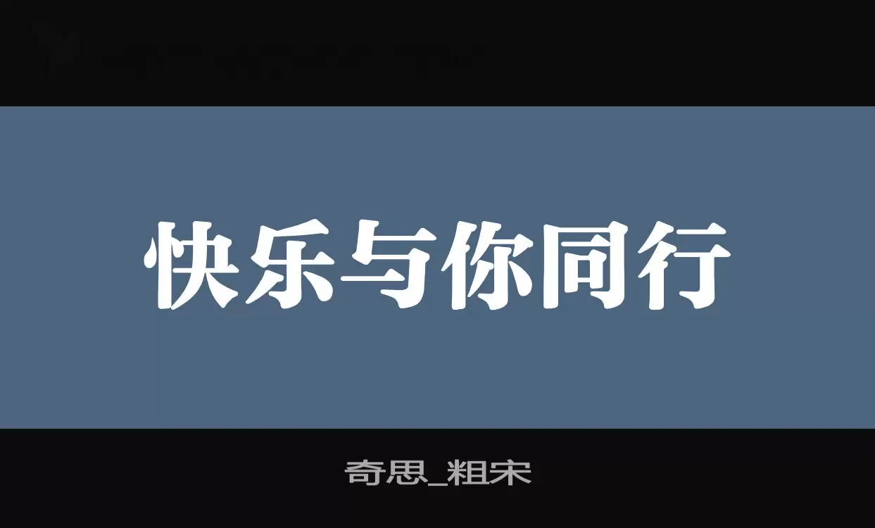 奇思_粗宋字体文件