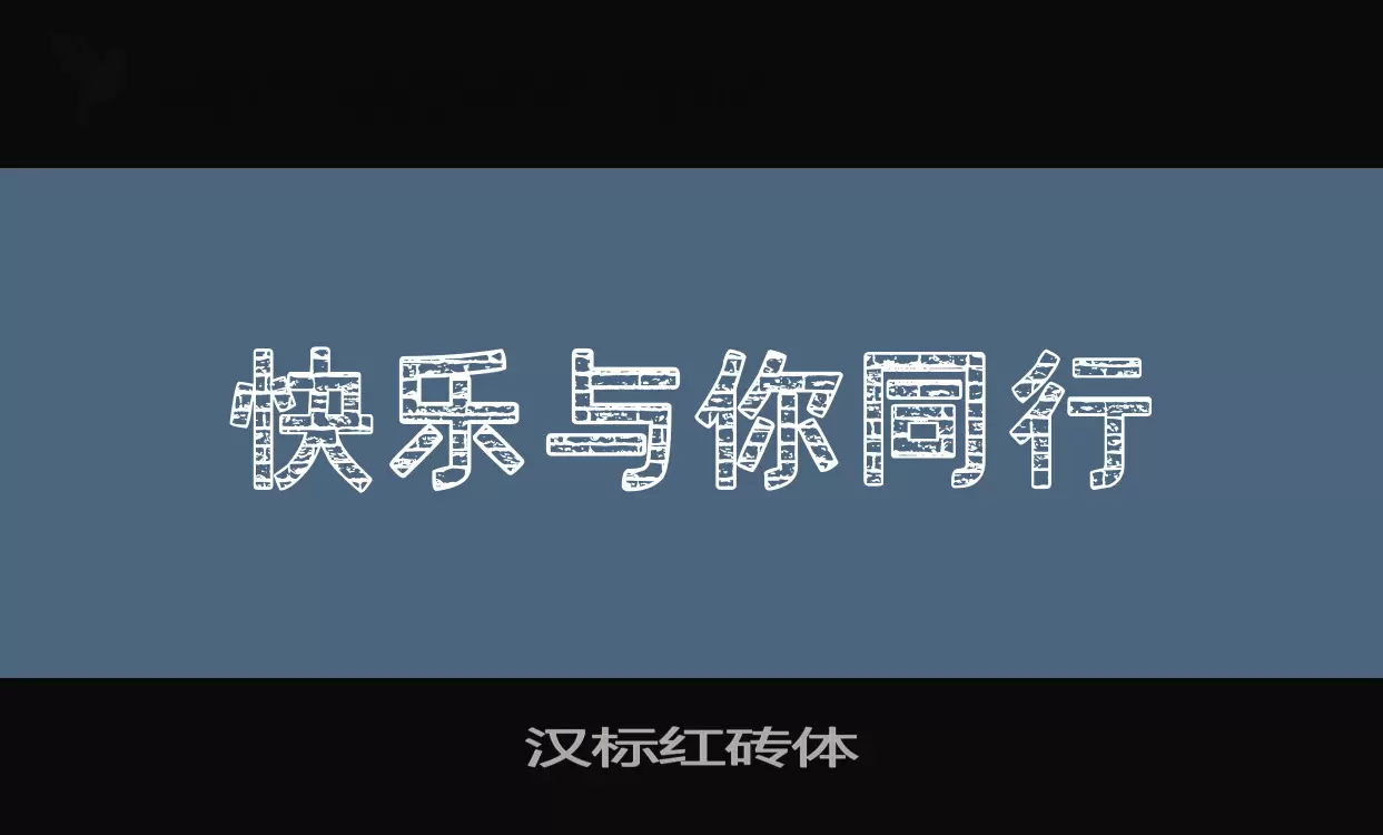 汉标红砖体字体文件