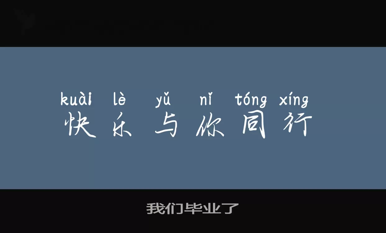 我们毕业了字体文件