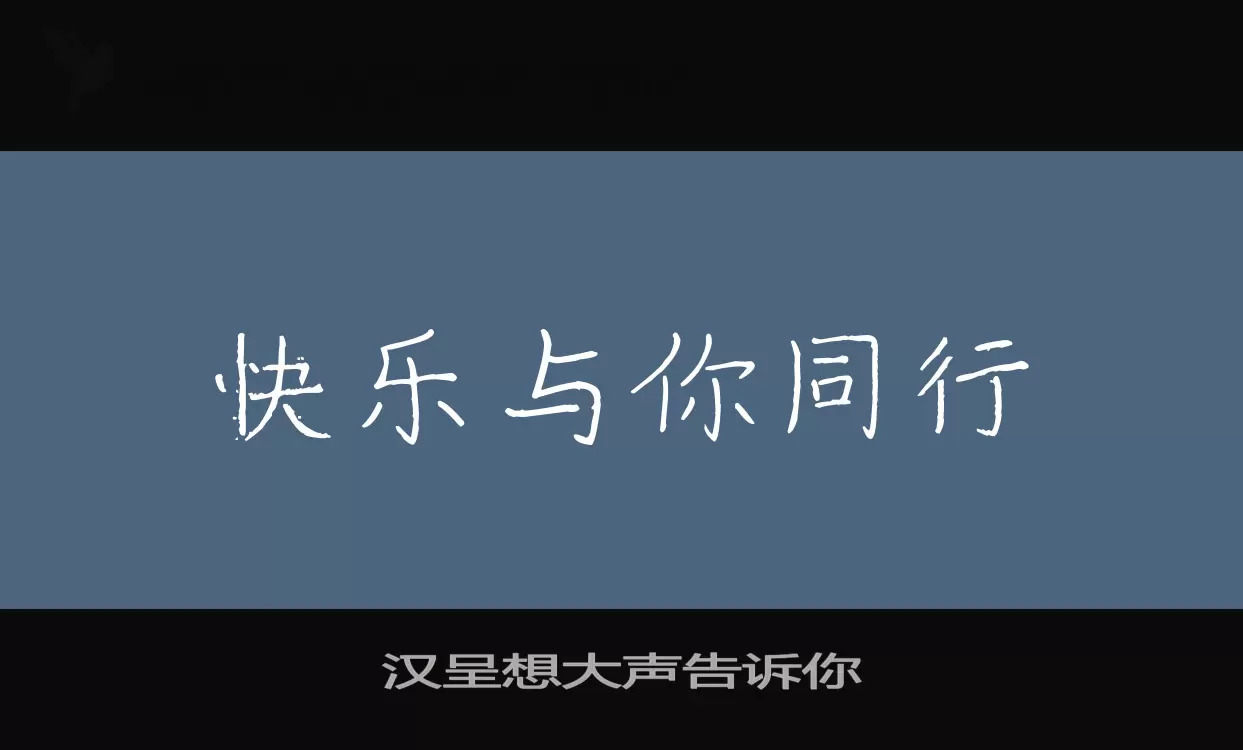 汉呈想大声告诉你字体文件