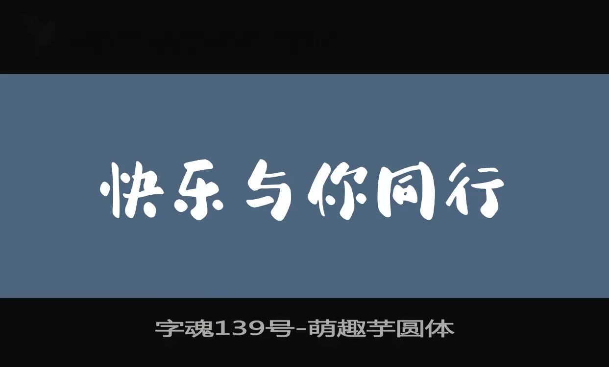 字魂139号字体文件