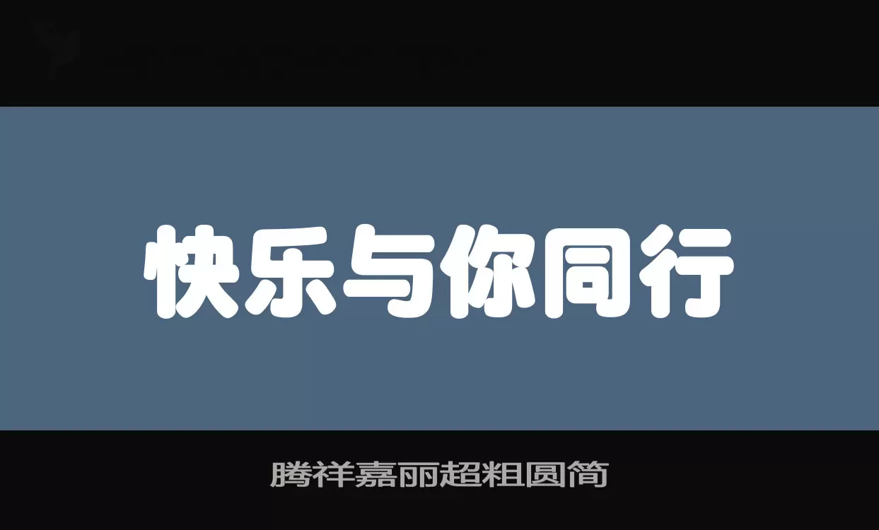 腾祥嘉丽超粗圆简字体文件