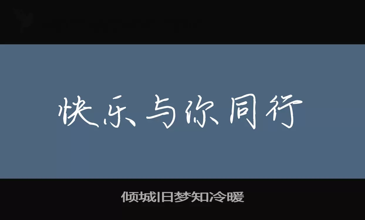 倾城旧梦知冷暖字体文件